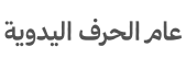 تهي ييار وف هانديكرافتس سيمبد