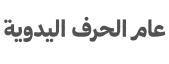 تهي ييار وف هانديكرافتس أسود
