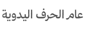 تهي ييار وف هانديكرافتس