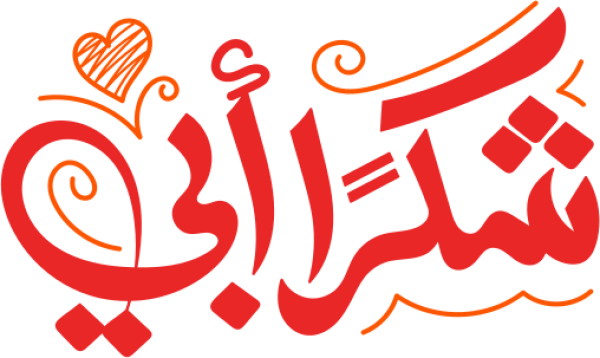 قالب تصميم شكرا أبي - من تطبيق أندلسي للتصميم