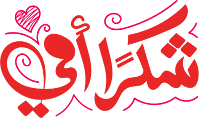 مخطوطة شكرا أمي  — Thank you Calligraphy 