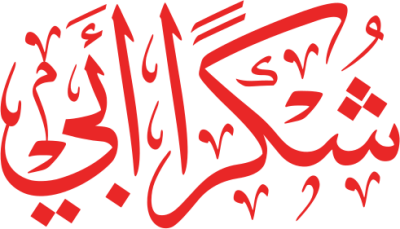 مخطوطة شكرا  أبي  — Thank you Calligraphy 