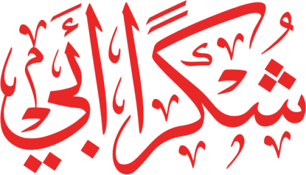قالب تصميم شكرا  أبي - من تطبيق أندلسي للتصميم