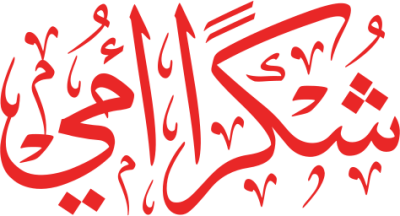 مخطوطة شكرا أمي  — Thank you Calligraphy 