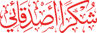 مخطوطة شكرا أصدقائي  — Thank you Calligraphy 