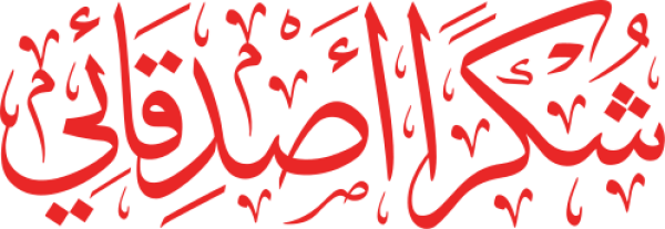 قالب تصميم شكرا أصدقائي - من تطبيق أندلسي للتصميم