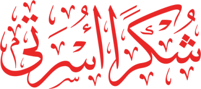 مخطوطة شكرا أسرتي  — Thank you Calligraphy 