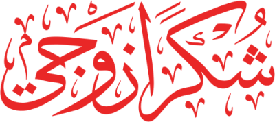 مخطوطة شكرا زوجي  — Thank you Calligraphy 