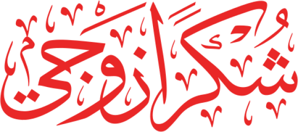 قالب تصميم شكرا زوجي - من تطبيق أندلسي للتصميم