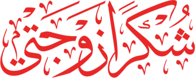 مخطوطة شكرا زوجتي  — Thank you Calligraphy 