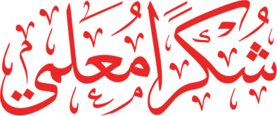 مخطوطة شكرا  معلمي  — Thank you Calligraphy 