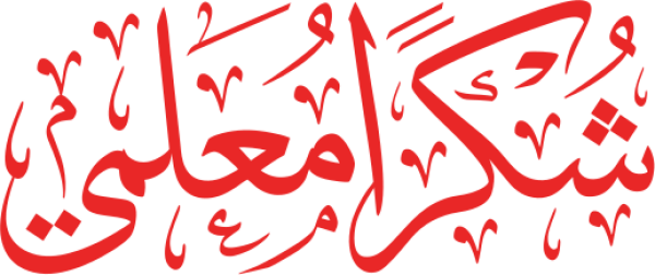 قالب تصميم شكرا  معلمي - من تطبيق أندلسي للتصميم