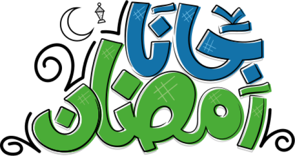 قالب تصميم رمضان جانا - من تطبيق أندلسي للتصميم