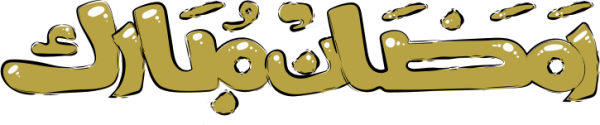 قالب تصميم رمضان مبارك - من تطبيق أندلسي للتصميم