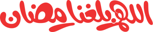 قالب تصميم اللهم بلغنا  رمضان - من تطبيق أندلسي للتصميم
