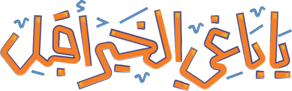 قالب تصميم ياباغي الخير أقبل - من تطبيق أندلسي للتصميم