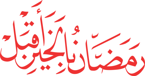 قالب تصميم رمضان الخير أقبل - من تطبيق أندلسي للتصميم