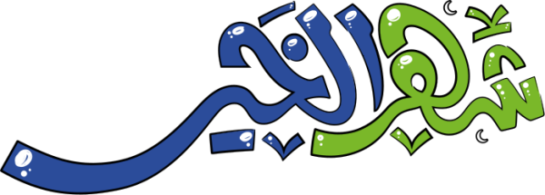 قالب تصميم شهر  الخير - من تطبيق أندلسي للتصميم