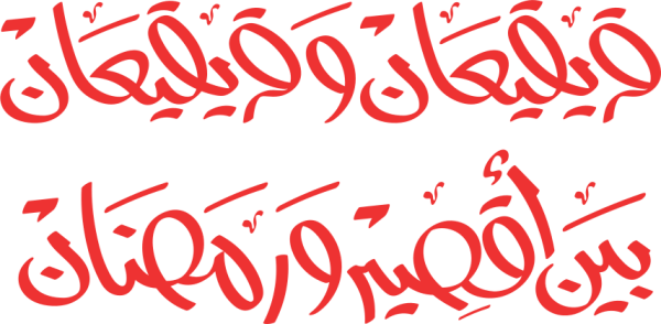 قالب تصميم قرقع قريقيعان - من تطبيق أندلسي للتصميم