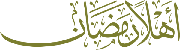 قالب تصميم أهلا رمضان - من تطبيق أندلسي للتصميم