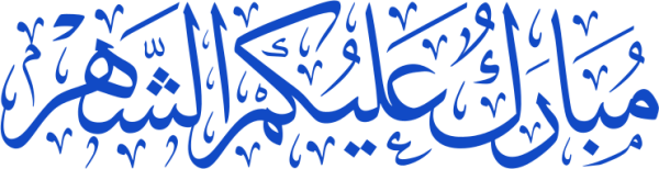 قالب تصميم مبارك عليكم الشهر - من تطبيق أندلسي للتصميم