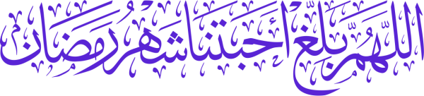 قالب تصميم اللهم  بلغ احبتنا شهر رمضان - من تطبيق أندلسي للتصميم