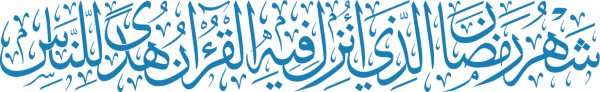 قالب تصميم شهر رمضان الذي انزل فيه القرأن - من تطبيق أندلسي للتصميم