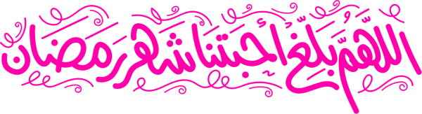 قالب تصميم اللهم بلغ  أحبتنا رمضان رمضان - من تطبيق أندلسي للتصميم