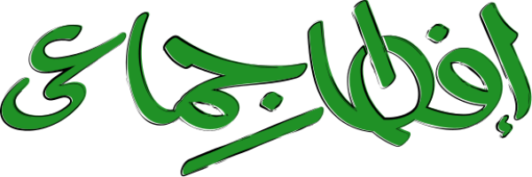 قالب تصميم إفطار جماعي - من تطبيق أندلسي للتصميم