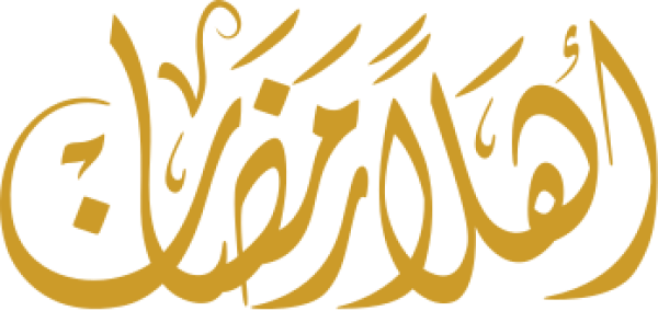 قالب تصميم أهلاً رمضان - من تطبيق أندلسي للتصميم