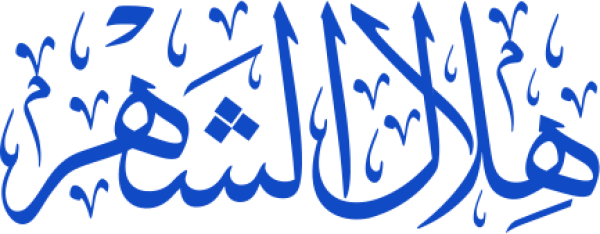 قالب تصميم هلال الشهر رمضان - من تطبيق أندلسي للتصميم