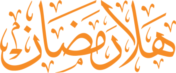 قالب تصميم هلال رمضان - من تطبيق أندلسي للتصميم