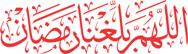 قالب تصميم اللهم بلغنا رمضان - من تطبيق أندلسي للتصميم
