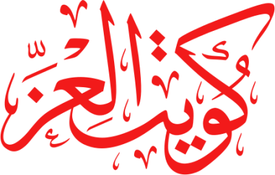 مخطوطة كويت العز 