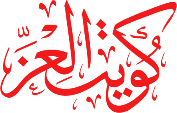 كويت العز calligraphy design from the Andalusi design app