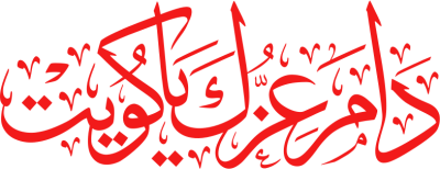 مخطوطة دام عزك يا كويت 