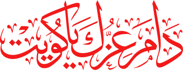 قالب تصميم دام عزك يا كويت - من تطبيق أندلسي للتصميم
