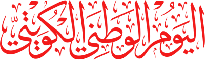 مخطوطة اليوم الوطني الكويتي 