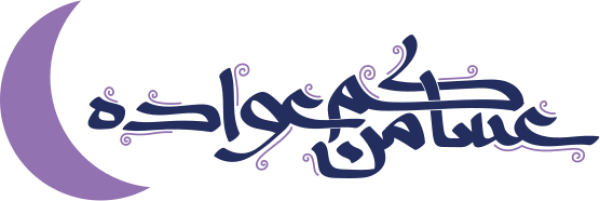 قالب تصميم عساكم من عواده - من تطبيق أندلسي للتصميم