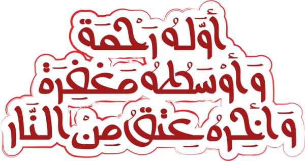 قالب تصميم أوله رحمه وأوسطه مغفرة وآخره عتق من النار - من تطبيق أندلسي للتصميم