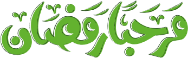 قالب تصميم مرحبا رمضان - من تطبيق أندلسي للتصميم