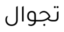تاجاوال