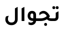 تاجاوال