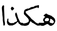 هاكازا