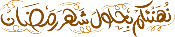 قالب تصميم نهنئكم حلول شهر رمضان - من تطبيق أندلسي للتصميم