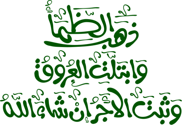 قالب تصميم ذهب الظمأ وابتلت العروق وثبت الأجر إن شاء الله - من تطبيق أندلسي للتصميم
