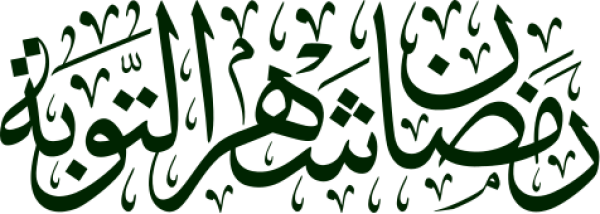 قالب تصميم رمضان شهر التوبة - من تطبيق أندلسي للتصميم