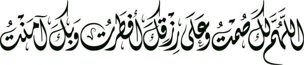 قالب تصميم اللهم لك صمت وعلى رزقك افطرت - من تطبيق أندلسي للتصميم