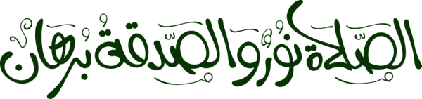 قالب تصميم الصلاة نور والصدقة  برهان - من تطبيق أندلسي للتصميم