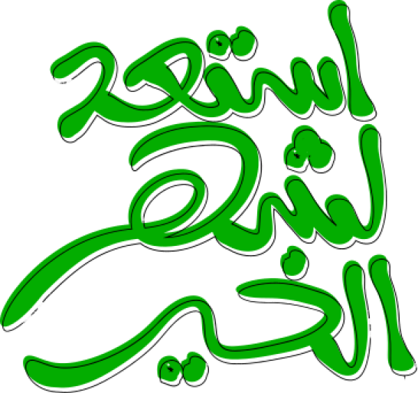 قالب تصميم استعد لشهر الخير - من تطبيق أندلسي للتصميم
